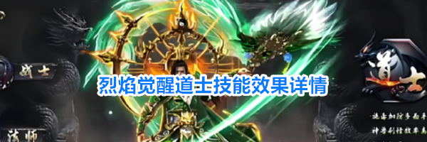 烈焰觉醒道士技能效果详情