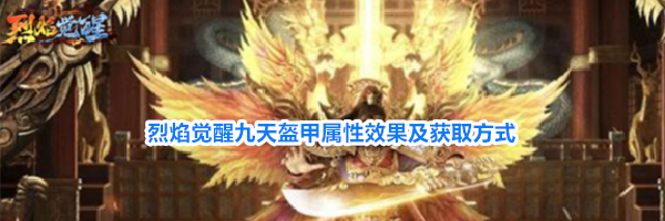 烈焰觉醒九天盔甲属性效果及获取方式
