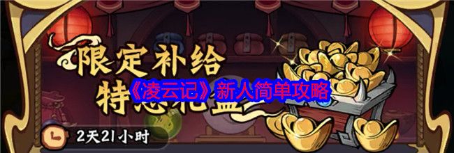《凌云记》新人简单攻略