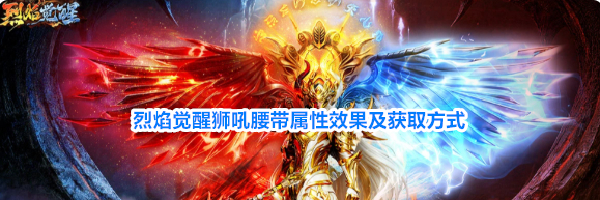 烈焰觉醒狮吼腰带属性效果及获取方式