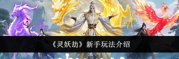 《灵妖劫》新手玩法介绍