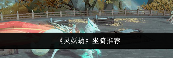 《灵妖劫》坐骑推荐