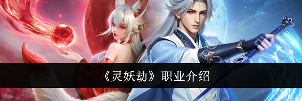 《灵妖劫》职业介绍