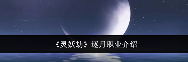 《灵妖劫》逐月职业介绍