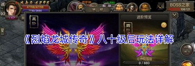 《烈焰龙城传奇》八十级后玩法详解