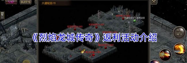 《烈焰龙城传奇》返利活动介绍