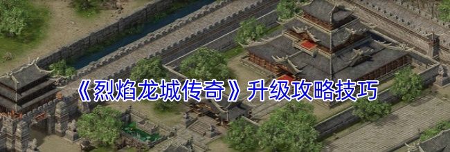 《烈焰龙城传奇》升级攻略技巧