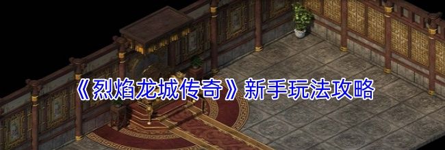 《烈焰龙城传奇》新手玩法攻略