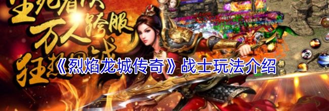 《烈焰龙城传奇》战士玩法介绍