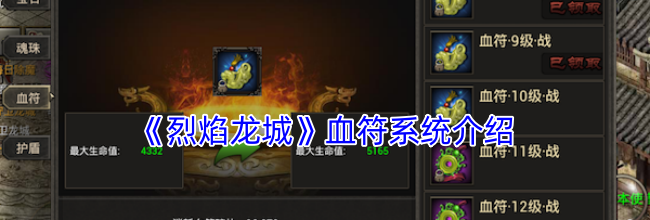 《烈焰龙城》血符系统介绍