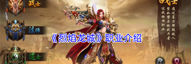 《烈焰龙城》职业介绍