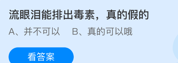 流眼泪能排出毒素，真的假的