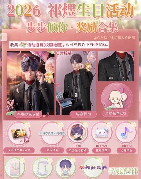 《恋与深空》步步倾你祁煜生日活动攻略