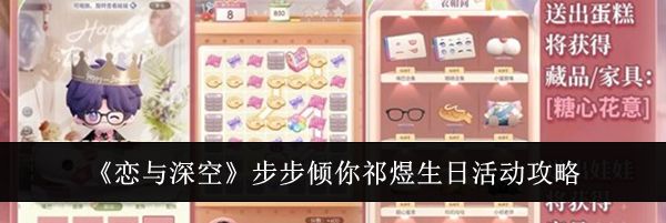 《恋与深空》步步倾你祁煜生日活动攻略