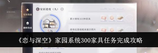 《恋与深空》家园系统300家具任务完成攻略