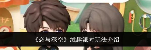 《恋与深空》绒趣派对玩法介绍