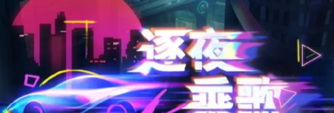 《恋与深空》逐夜乘歌活动内容一览