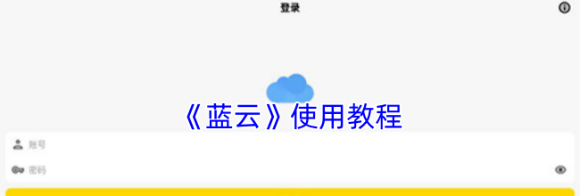 《蓝云》使用教程