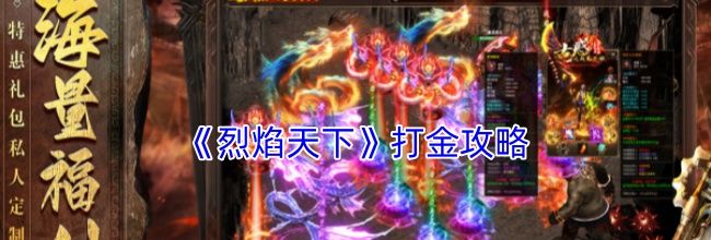 《烈焰天下》打金攻略