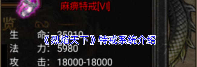 《烈焰天下》特戒系统介绍