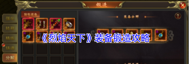 《烈焰天下》装备锻造攻略