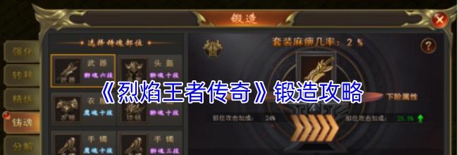 《烈焰王者传奇》锻造攻略