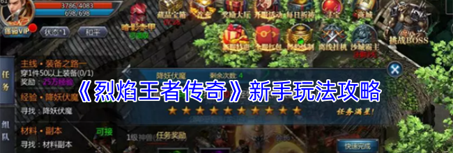 《烈焰王者传奇》新手玩法攻略