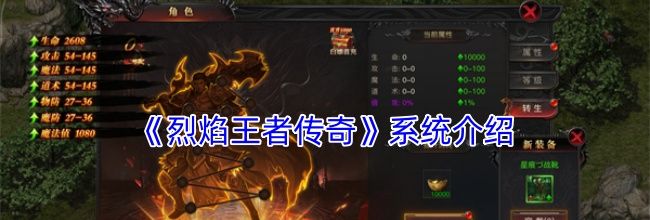 《烈焰王者传奇》系统介绍