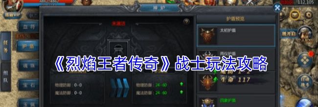 《烈焰王者传奇》战士玩法攻略