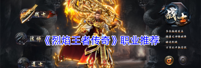 《烈焰王者传奇》职业推荐