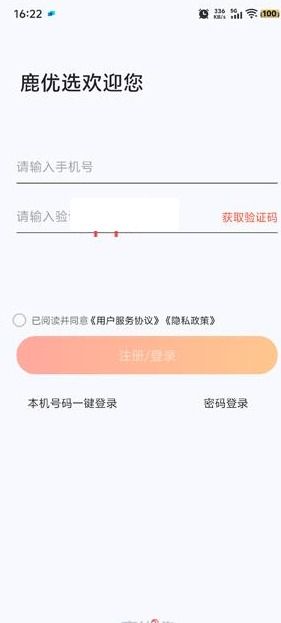 鹿优选app账号注册方式