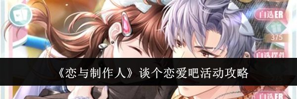 《恋与制作人》谈个恋爱吧活动攻略
