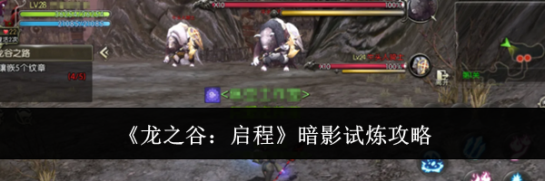 《龙之谷：启程》暗影试炼攻略
