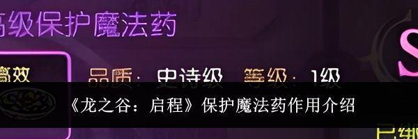 《龙之谷：启程》保护魔法药作用介绍