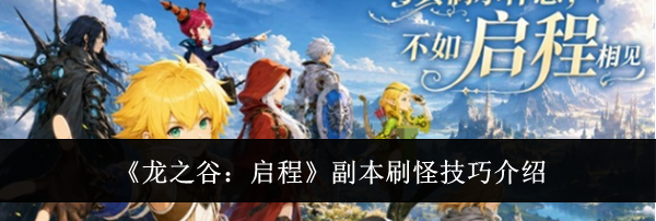 《龙之谷：启程》副本刷怪技巧介绍