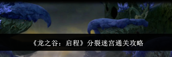 《龙之谷：启程》分裂迷宫通关攻略