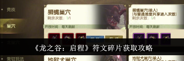 《龙之谷：启程》符文碎片获取攻略