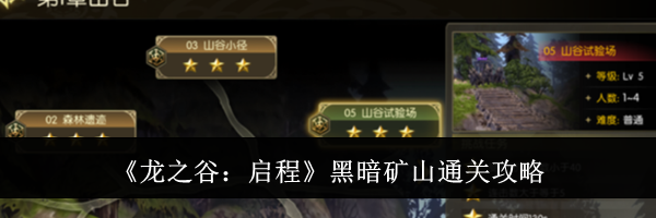 《龙之谷：启程》黑暗矿山通关攻略
