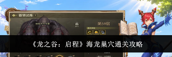 《龙之谷：启程》海龙巢穴通关攻略