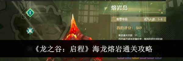《龙之谷：启程》海龙熔岩通关攻略