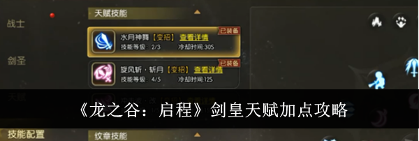《龙之谷：启程》剑皇天赋加点攻略