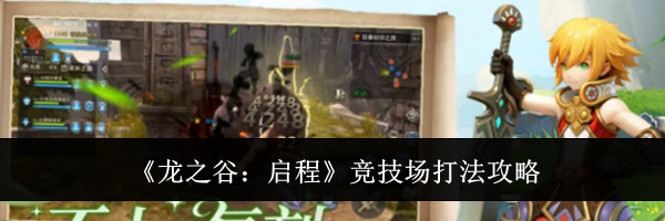 《龙之谷：启程》竞技场打法攻略
