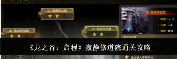 《龙之谷：启程》寂静修道院通关攻略
