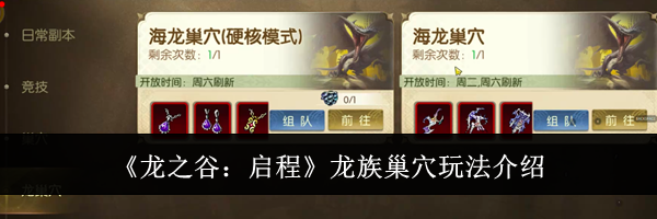 《龙之谷：启程》龙族巢穴玩法介绍