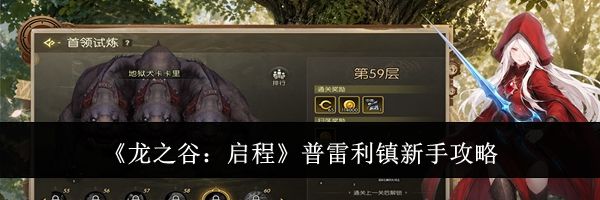 《龙之谷：启程》普雷利镇新手攻略