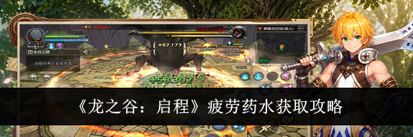 《龙之谷：启程》疲劳药水获取攻略