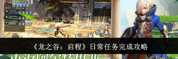 《龙之谷：启程》日常任务完成攻略