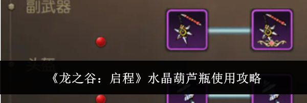 《龙之谷：启程》水晶葫芦瓶使用攻略