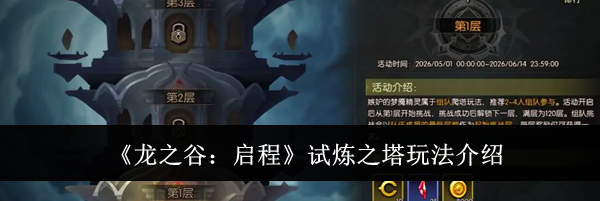 《龙之谷：启程》试炼之塔玩法介绍
