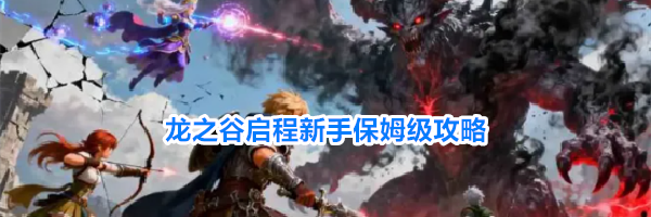 龙之谷启程新手保姆级攻略